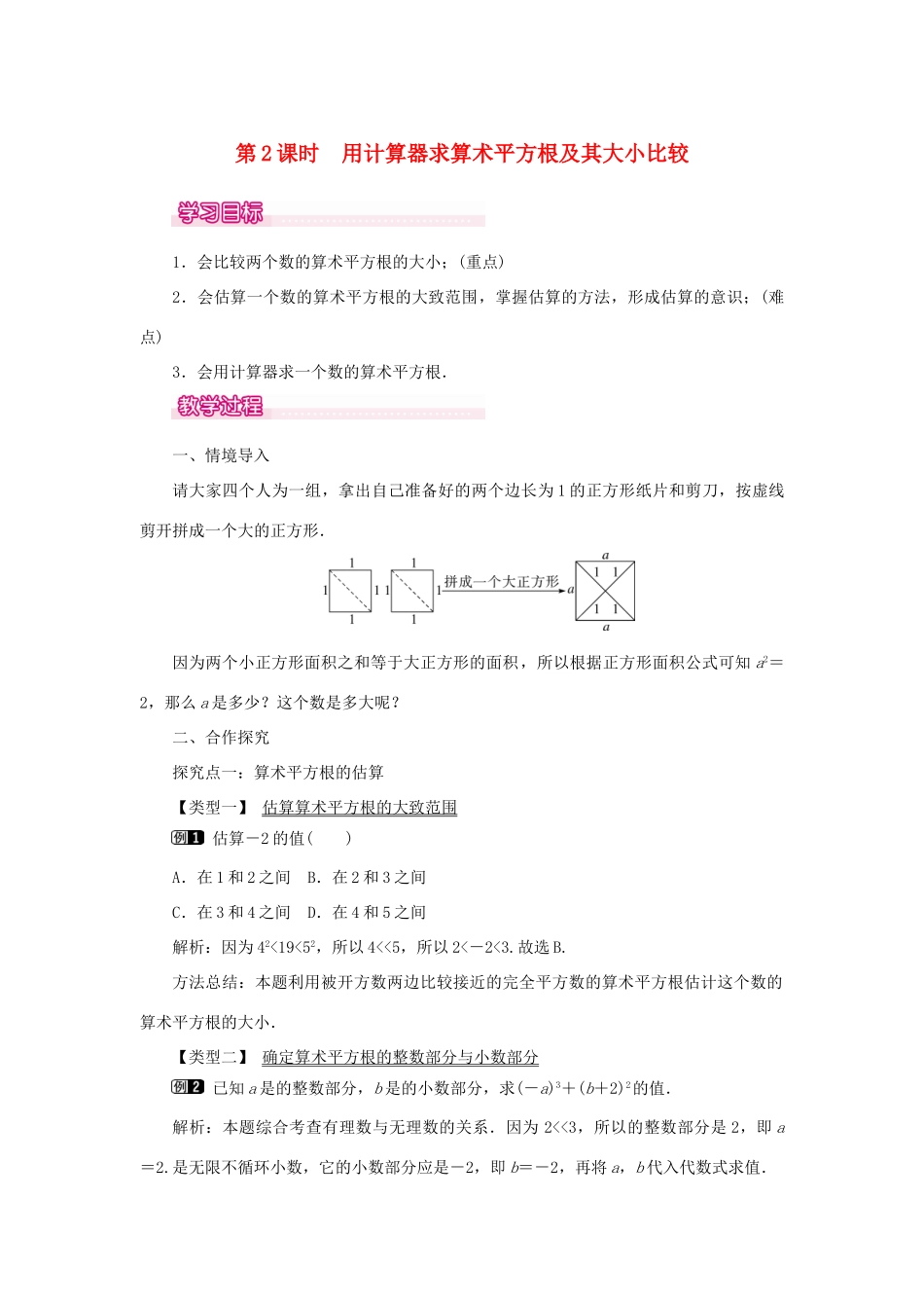 春七年级数学下册 第六章 实数 6.1 平方根 第2课时 用计算器求算术平方根及其大小比较教案1 （新版）新人教版-（新版）新人教版初中七年级下册数学教案_第1页