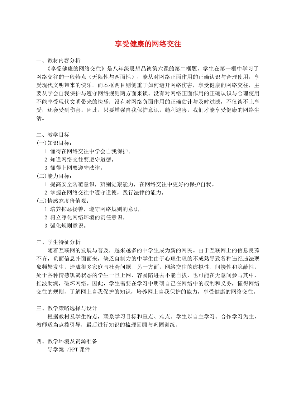 八年级政治上册 第六课 第二框《享受健康的网络交往》教学设计 新人教版_第1页