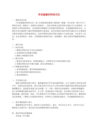 八年级政治上册 第六课 第二框《享受健康的网络交往》教学设计 新人教版