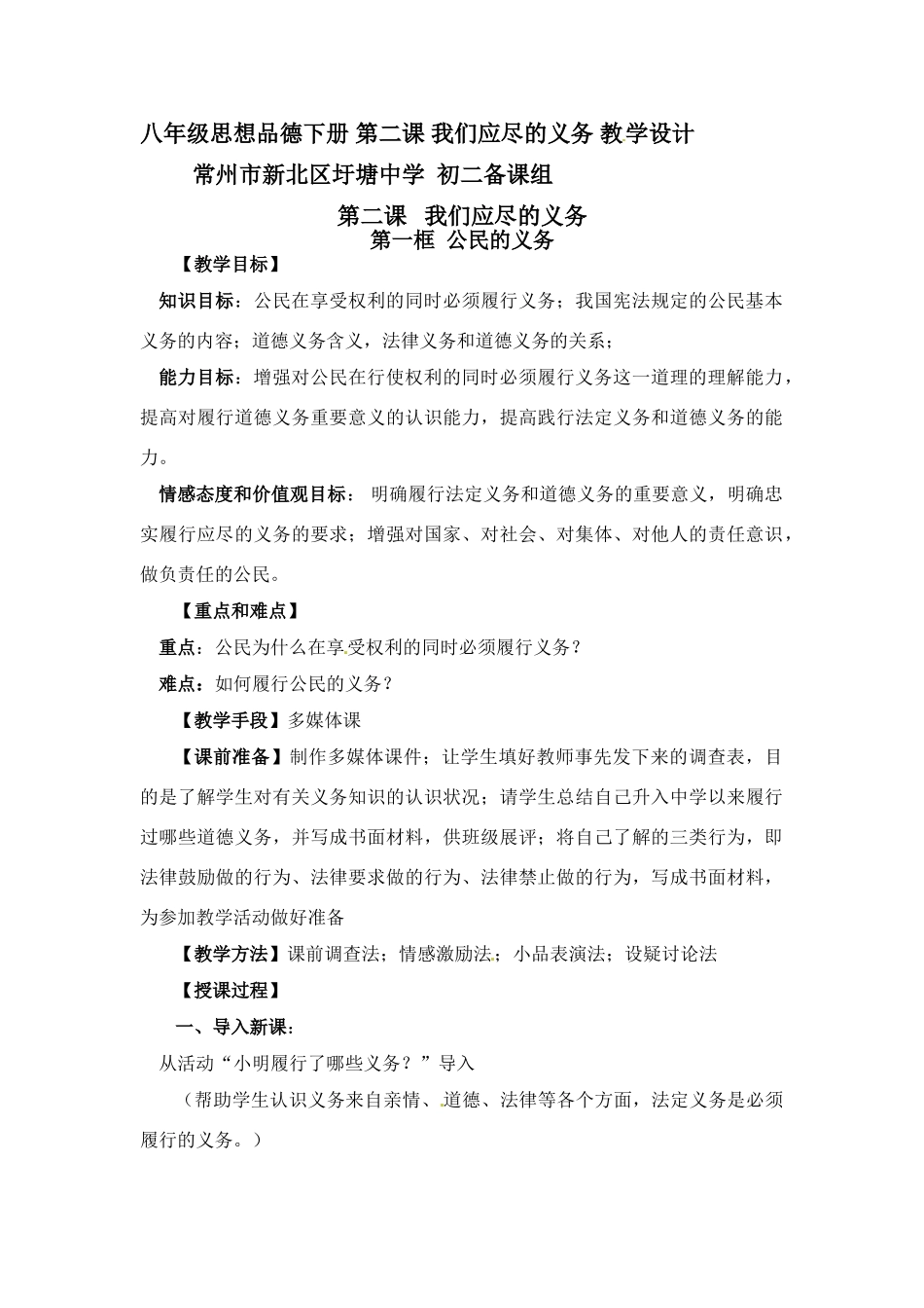 八年级政治第二课《我们应尽的义务》教案2人教新课标_第1页