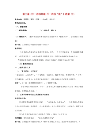 山东省聊城市凤凰中学七年级政治上册 第三课《不一样的环境 不一样的“我”》教案（3） 鲁教版