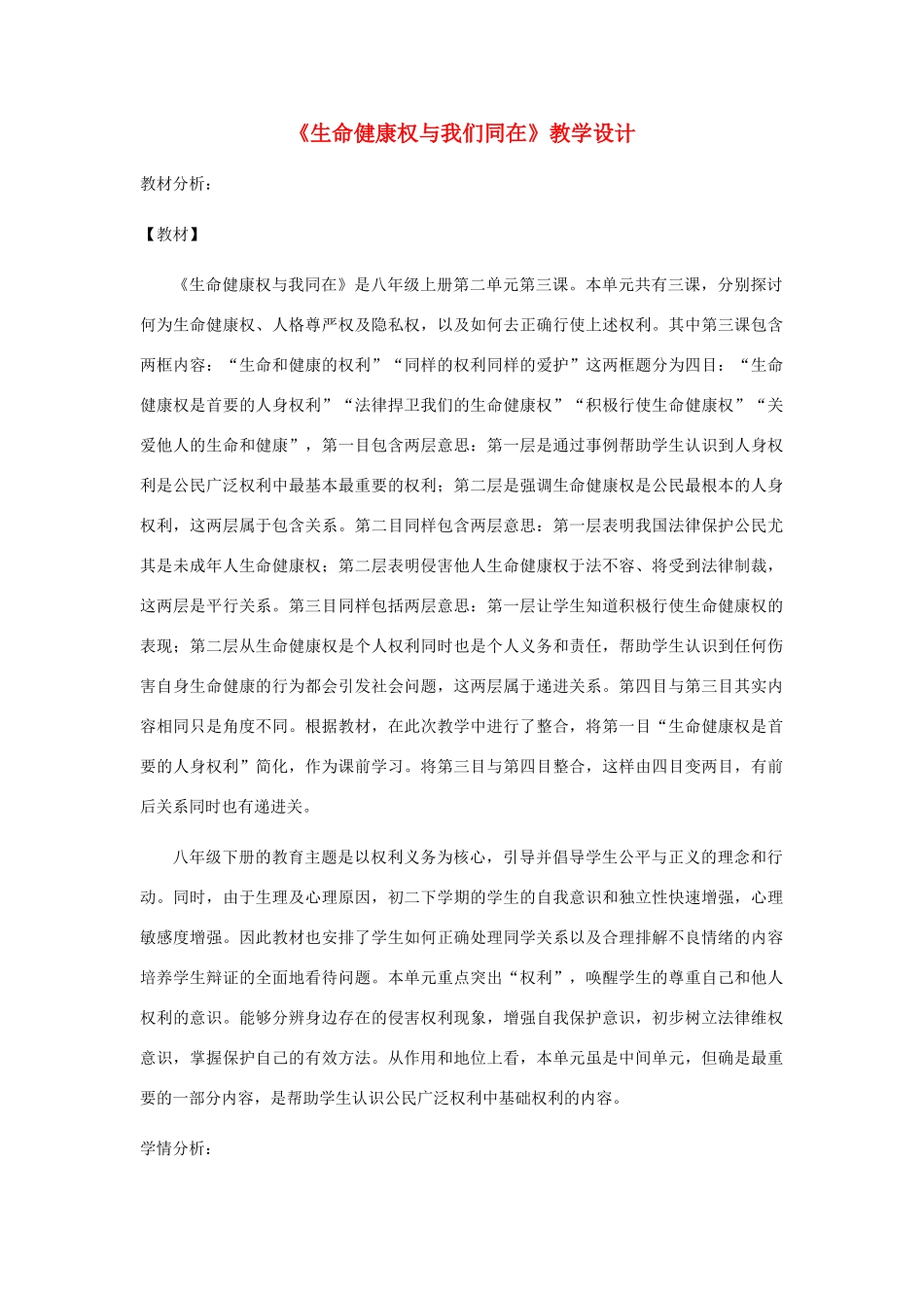 八年级道德与法治上册 第四单元 人身权、受教育权：美好生活最相关 第7课 伴我们一生的权利 第1框 生命健康权与我们同在教案 鲁人版六三制-鲁人版初中八年级上册政治教案_第1页