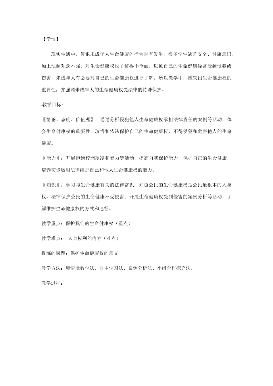 八年级道德与法治上册 第四单元 人身权、受教育权：美好生活最相关 第7课 伴我们一生的权利 第1框 生命健康权与我们同在教案 鲁人版六三制-鲁人版初中八年级上册政治教案_第2页