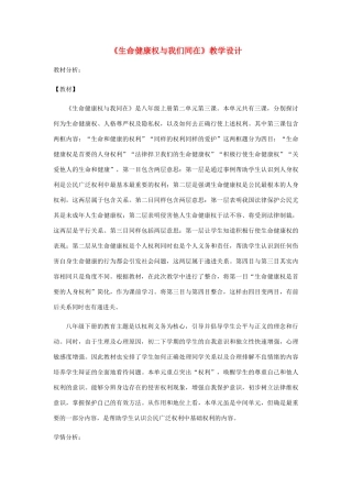 八年级道德与法治上册 第四单元 人身权、受教育权：美好生活最相关 第7课 伴我们一生的权利 第1框 生命健康权与我们同在教案 鲁人版六三制-鲁人版初中八年级上册政治教案