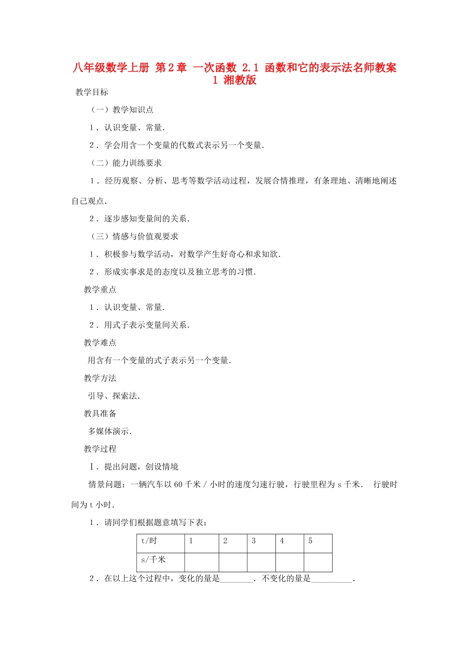 八年级数学上册 第2章 一次函数 2.1 函数和它的表示法名师教案1 湘教版_第1页