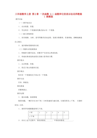 八年级数学上册 第2章 一次函数 2.1 函数和它的表示法名师教案1 湘教版