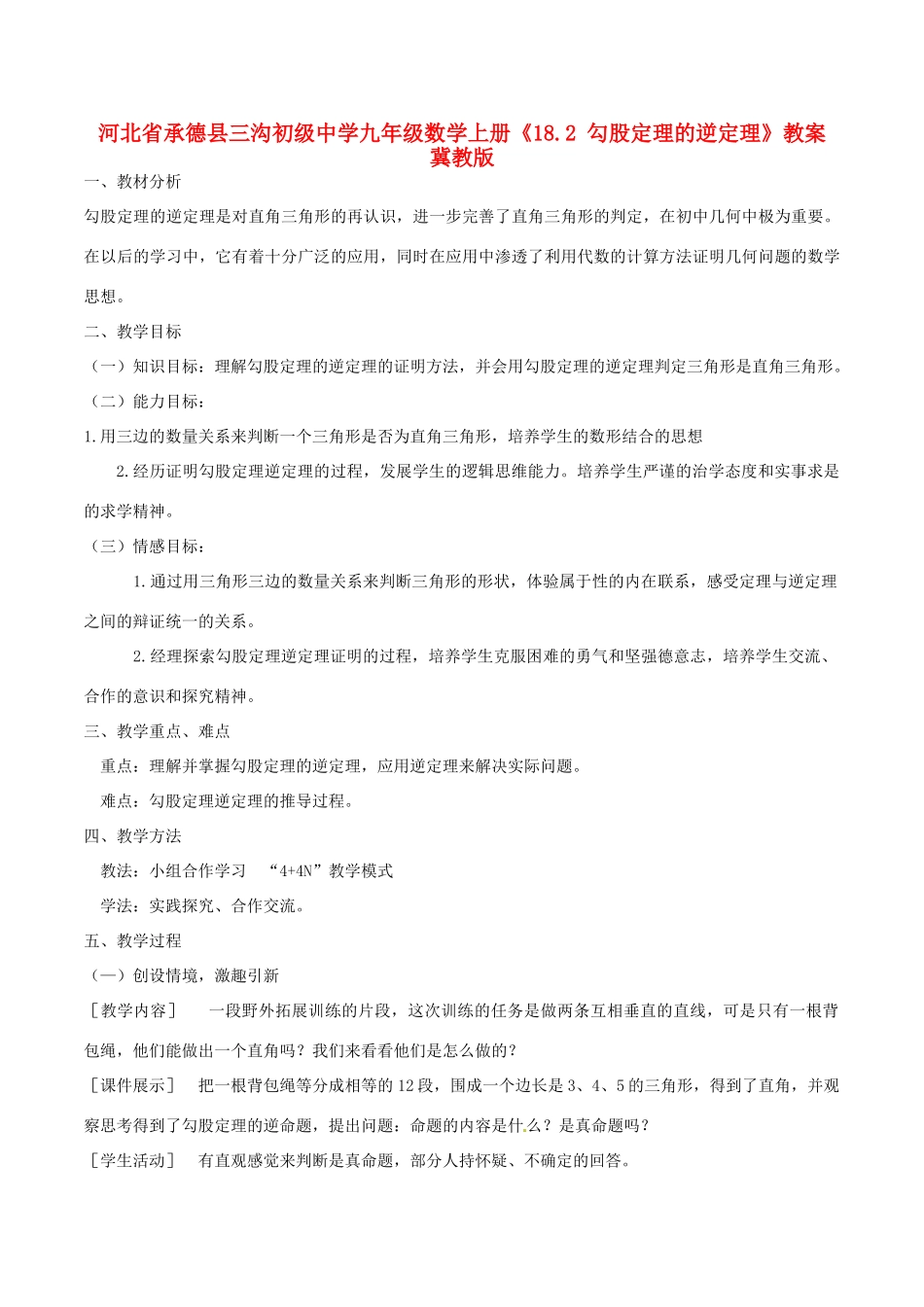 河北省承德县三沟初级中学九年级数学上册《18.2 勾股定理的逆定理》教案 冀教版_第1页