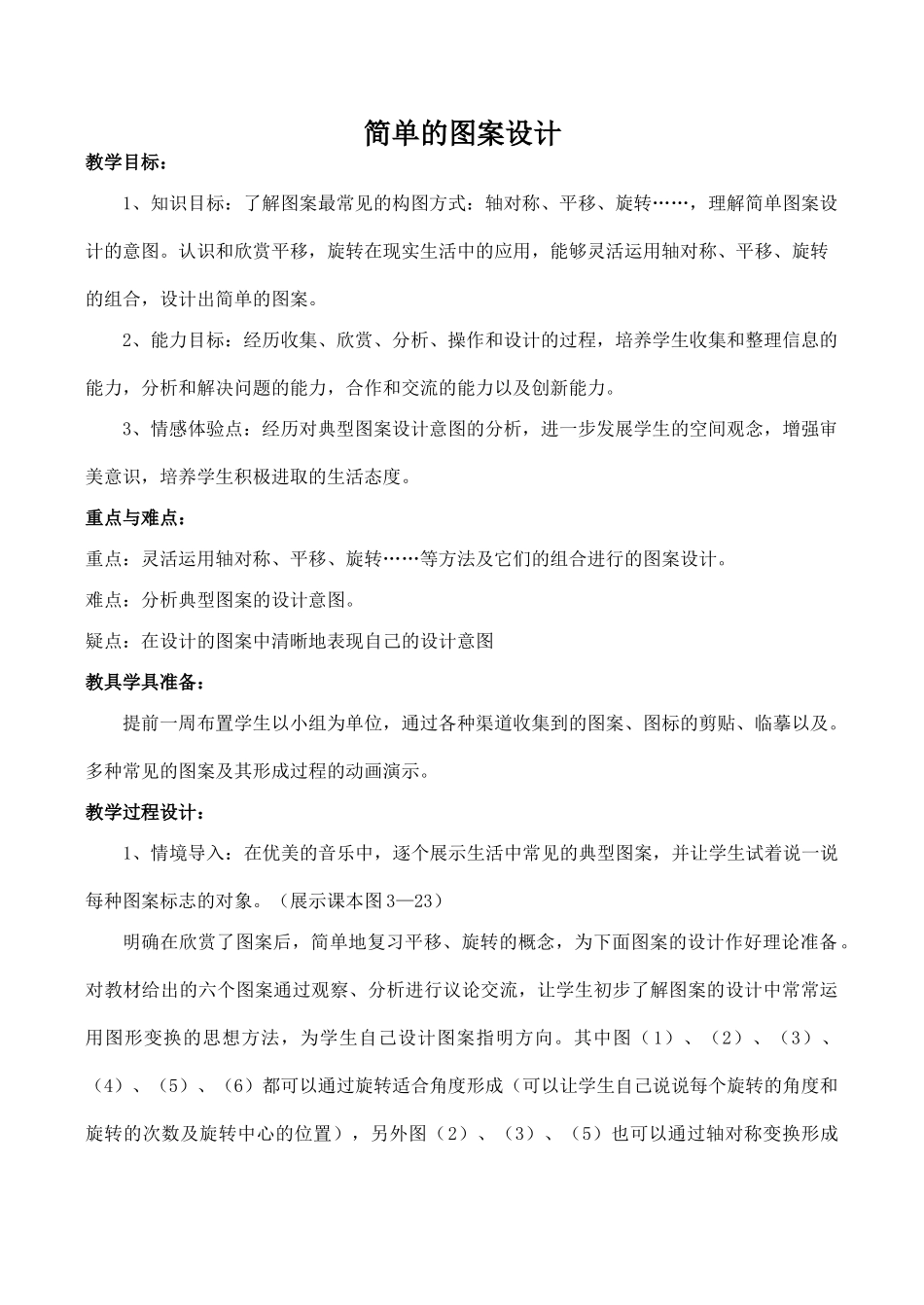 八年级数学上册简单的图案设计北师大版_第1页