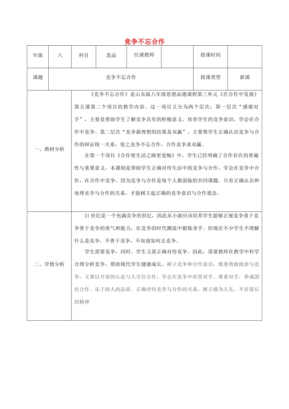 八年级政治上册 第三单元 在合作中发展 第五课 合作竞争求发展 第2框 竞争不忘合作教案 鲁教版-鲁教版初中八年级上册政治教案_第1页