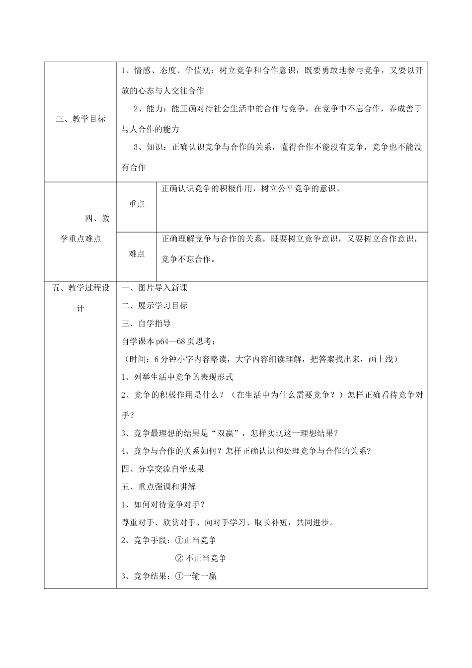八年级政治上册 第三单元 在合作中发展 第五课 合作竞争求发展 第2框 竞争不忘合作教案 鲁教版-鲁教版初中八年级上册政治教案_第2页