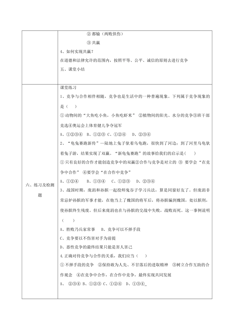 八年级政治上册 第三单元 在合作中发展 第五课 合作竞争求发展 第2框 竞争不忘合作教案 鲁教版-鲁教版初中八年级上册政治教案_第3页