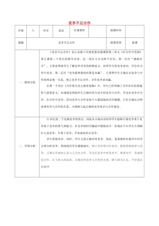 八年级政治上册 第三单元 在合作中发展 第五课 合作竞争求发展 第2框 竞争不忘合作教案 鲁教版-鲁教版初中八年级上册政治教案