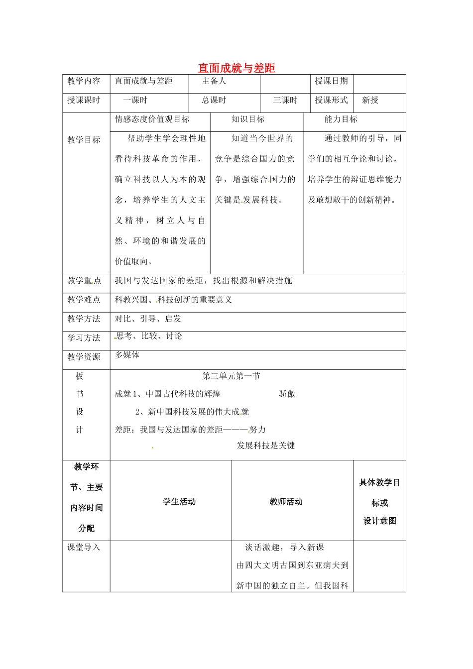 湖南省常德市第九中学九年级政治全册《直面成就与差距》教案 湘教版_第1页