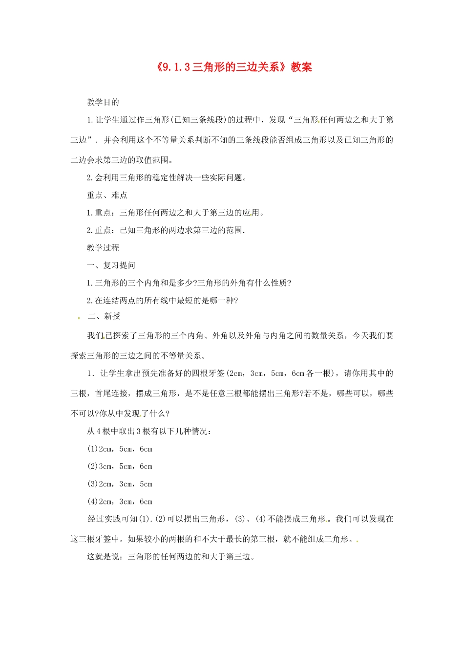 福建省泉州市泉港区三川中学七年级数学下册《9.1.3三角形的三边关系》教案 （新版）华东师大版_第1页