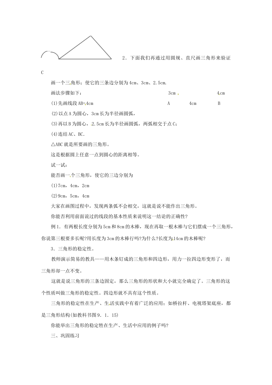 福建省泉州市泉港区三川中学七年级数学下册《9.1.3三角形的三边关系》教案 （新版）华东师大版_第2页