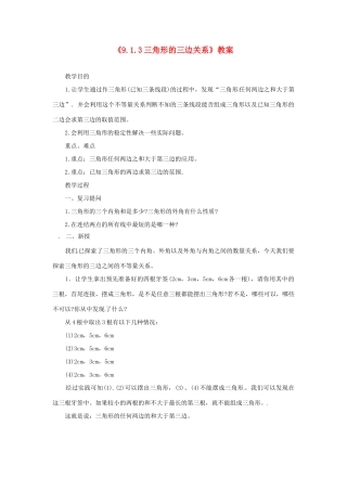 福建省泉州市泉港区三川中学七年级数学下册《9.1.3三角形的三边关系》教案 （新版）华东师大版