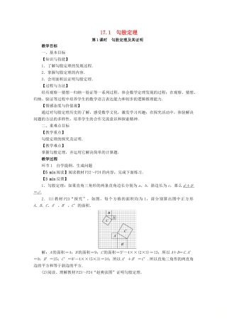 春八年级数学下册 第17章 勾股定理 17.1 勾股定理教案 （新版）新人教版-（新版）新人教版初中八年级下册数学教案