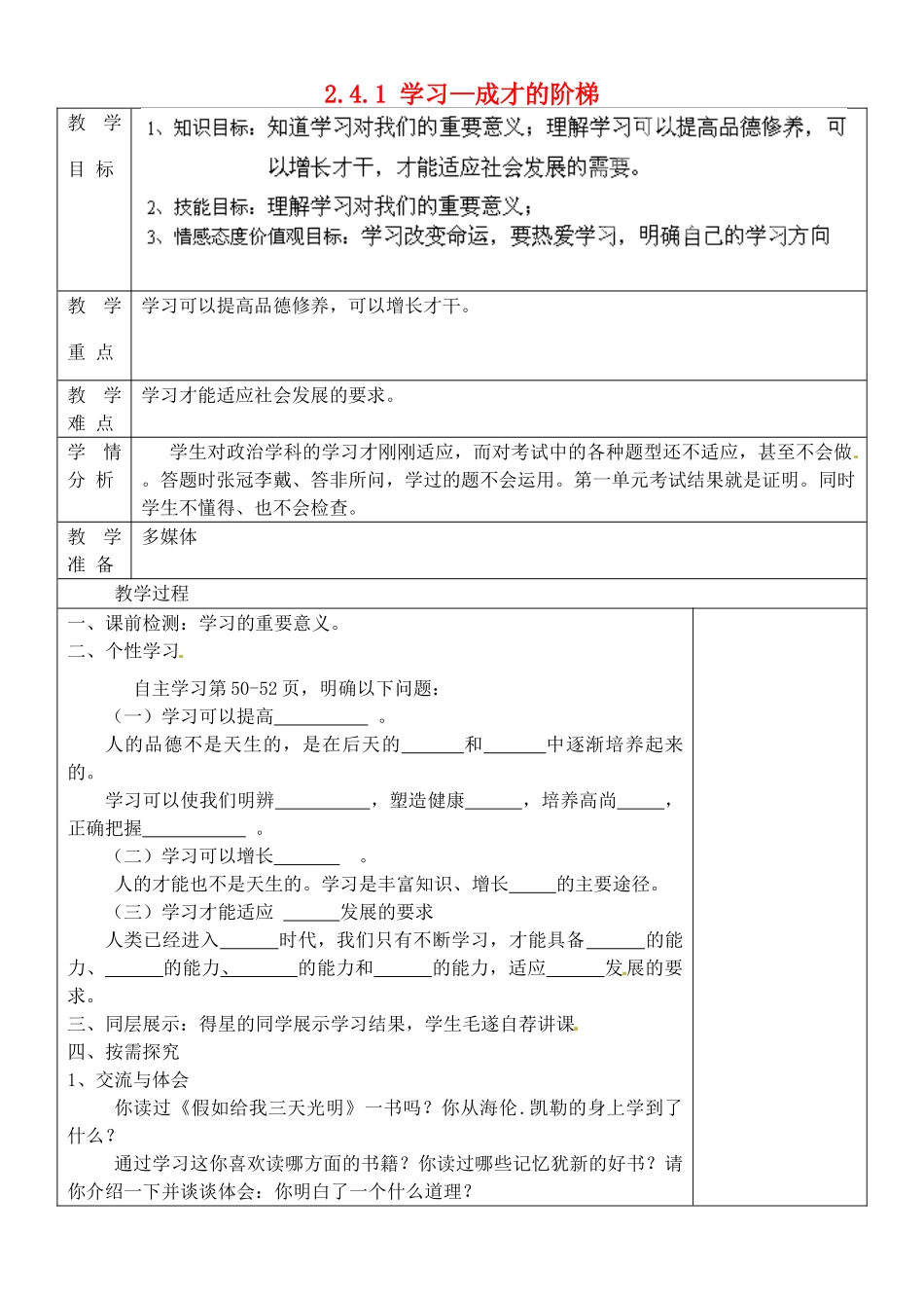 七年级政治上册 2.4.1 学习—成才的阶梯教案 鲁教版-鲁教版初中七年级上册政治教案_第1页