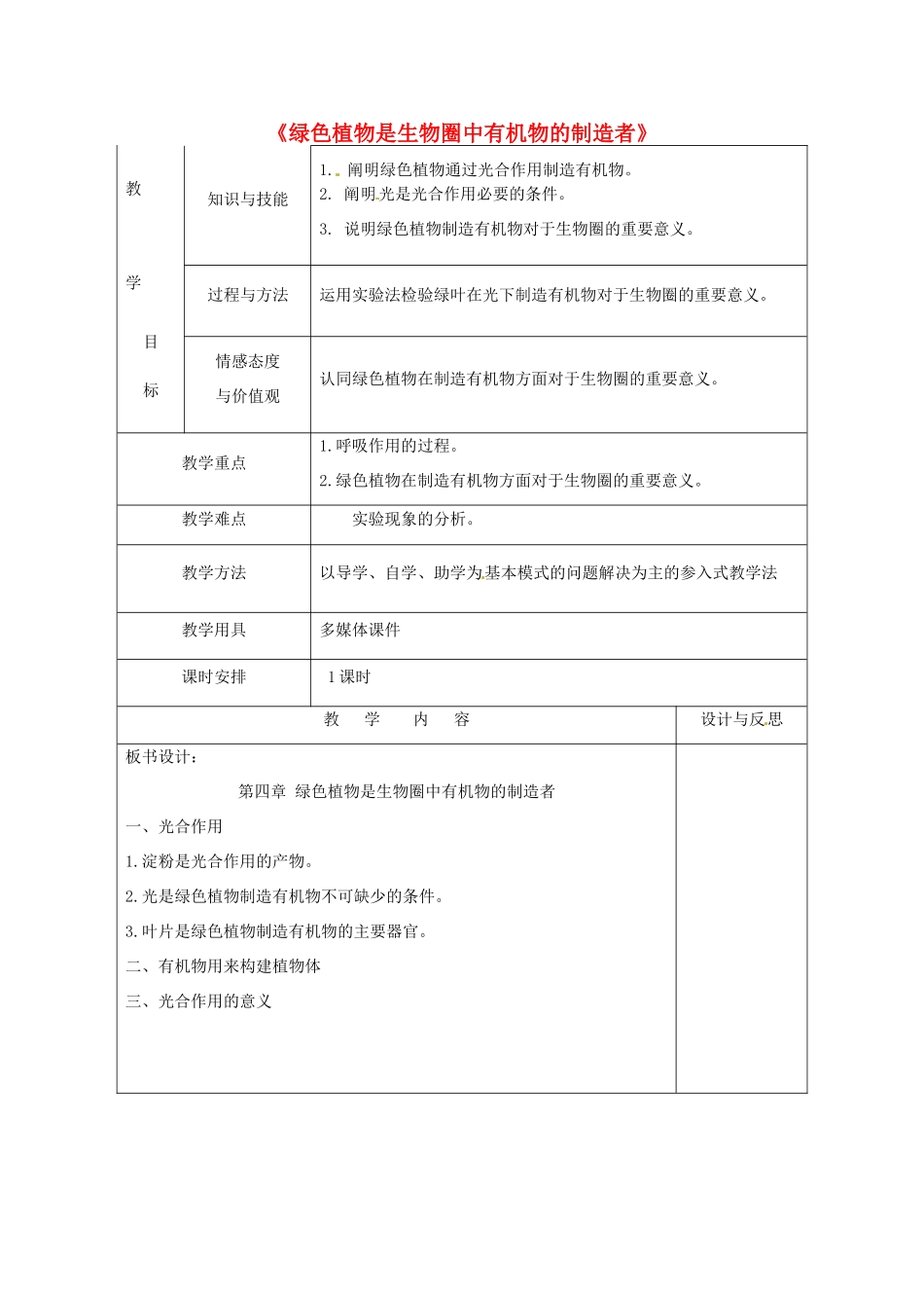 福建省厦门市集美区灌口中学七年级生物上册 绿色植物是生物圈中有机物的制造者教案 （新版）新人教版_第1页