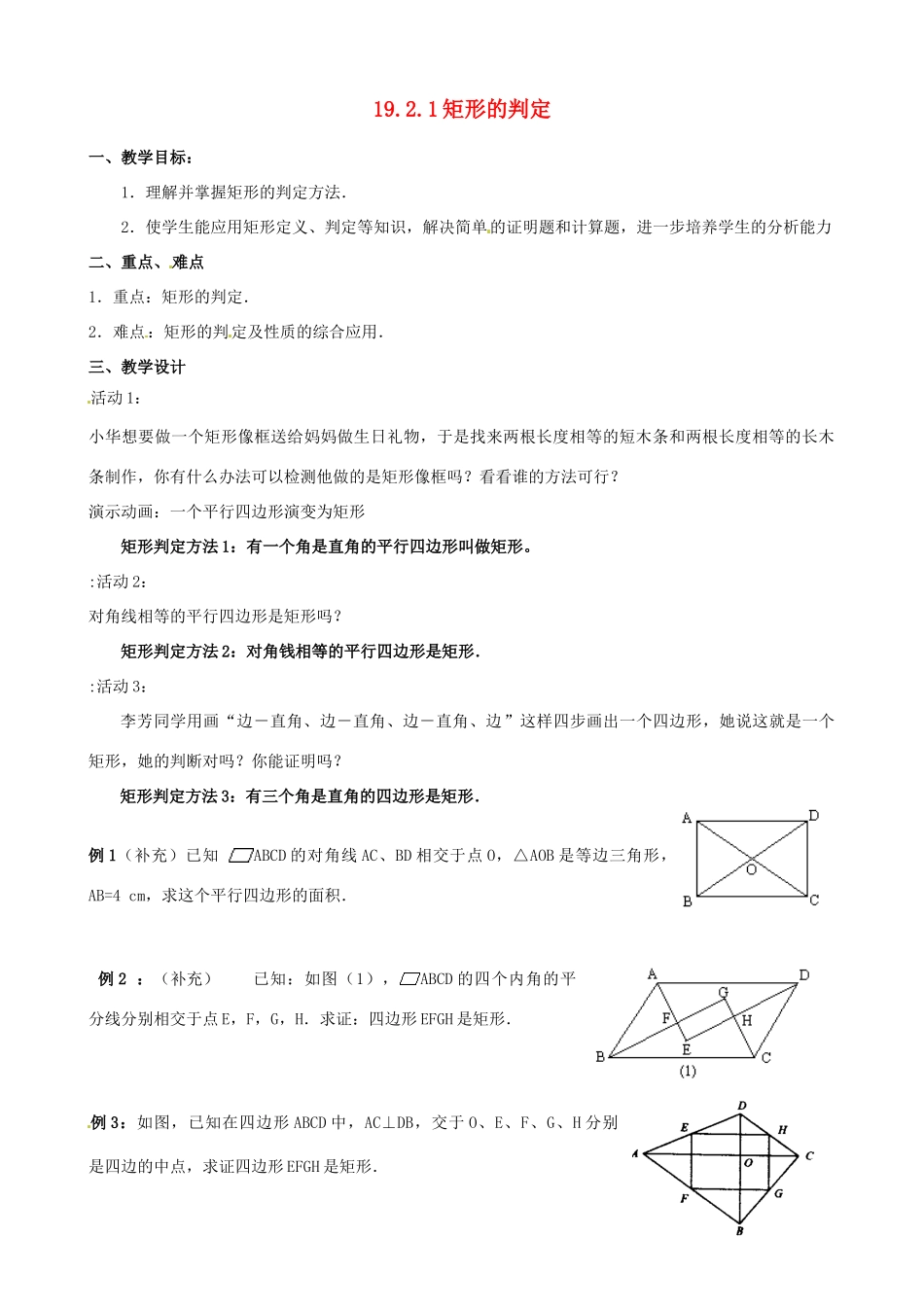 河北省秦皇岛市抚宁县驻操营学区八年级数学下册 19.2.1 矩形的判定教案 新人教版_第1页