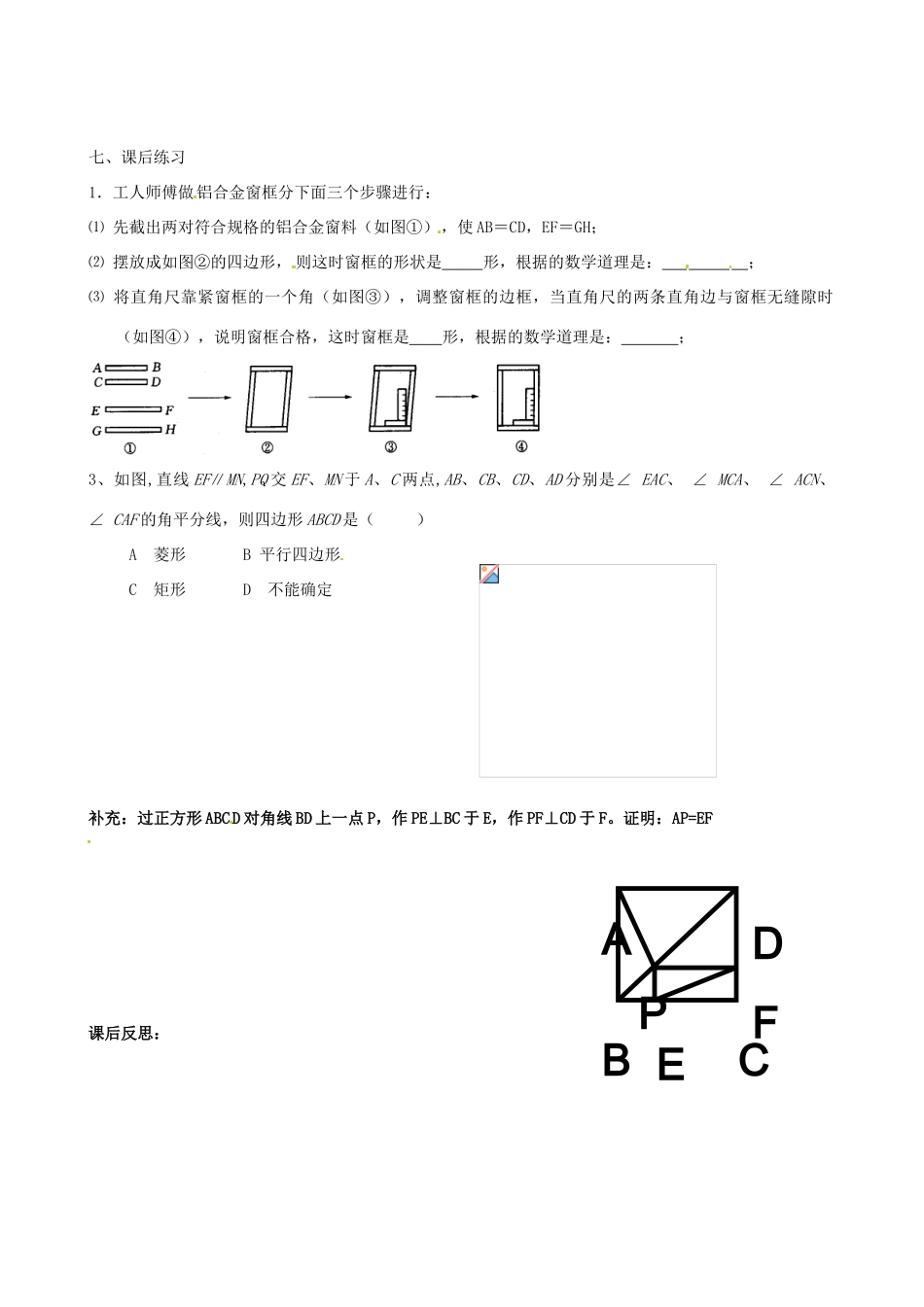 河北省秦皇岛市抚宁县驻操营学区八年级数学下册 19.2.1 矩形的判定教案 新人教版_第2页