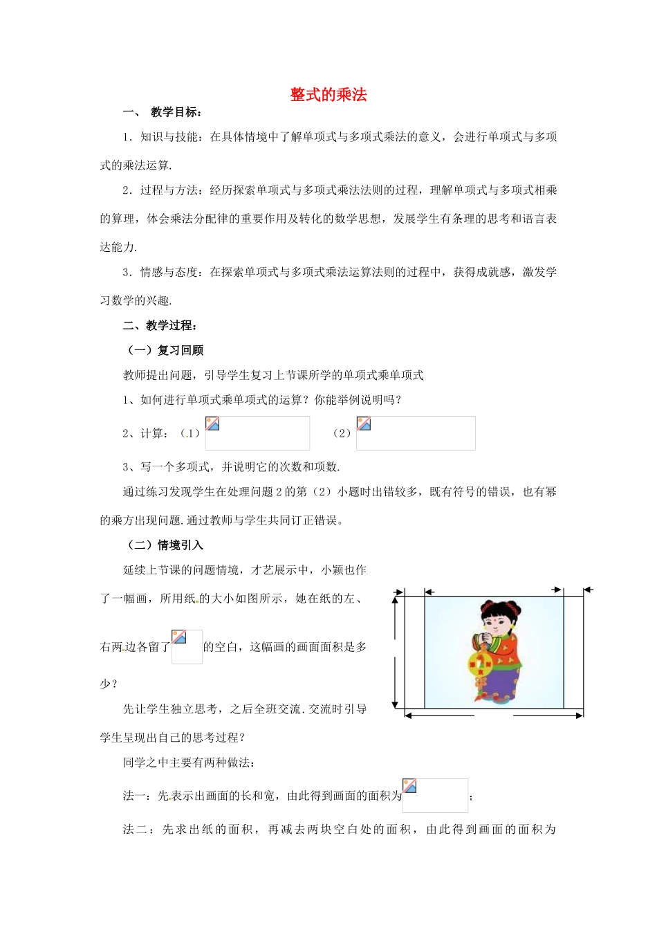 福建省沙县第六中学七年级数学下册 1.4 整式的乘法（第2课时）教案 （新版）北师大版_第1页