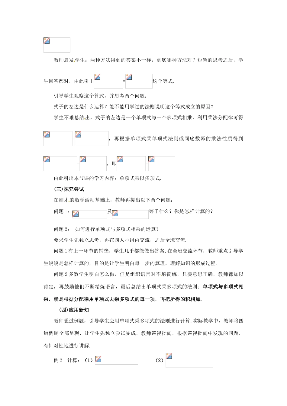 福建省沙县第六中学七年级数学下册 1.4 整式的乘法（第2课时）教案 （新版）北师大版_第2页