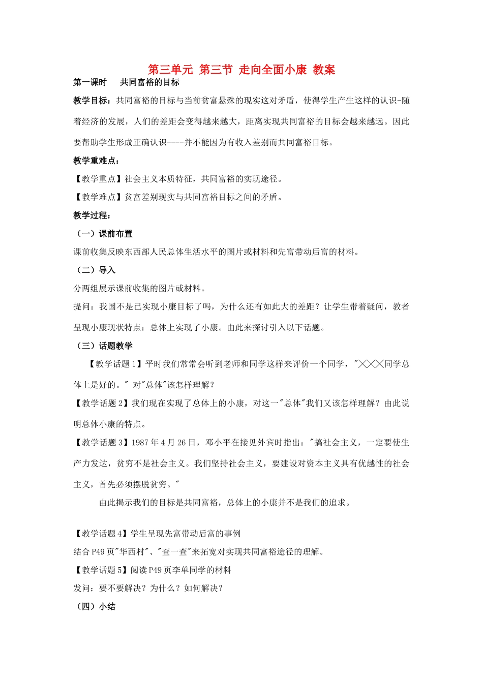 八年级政治下册 第二单元 第三节 走向全面小康教案 湘教版_第1页