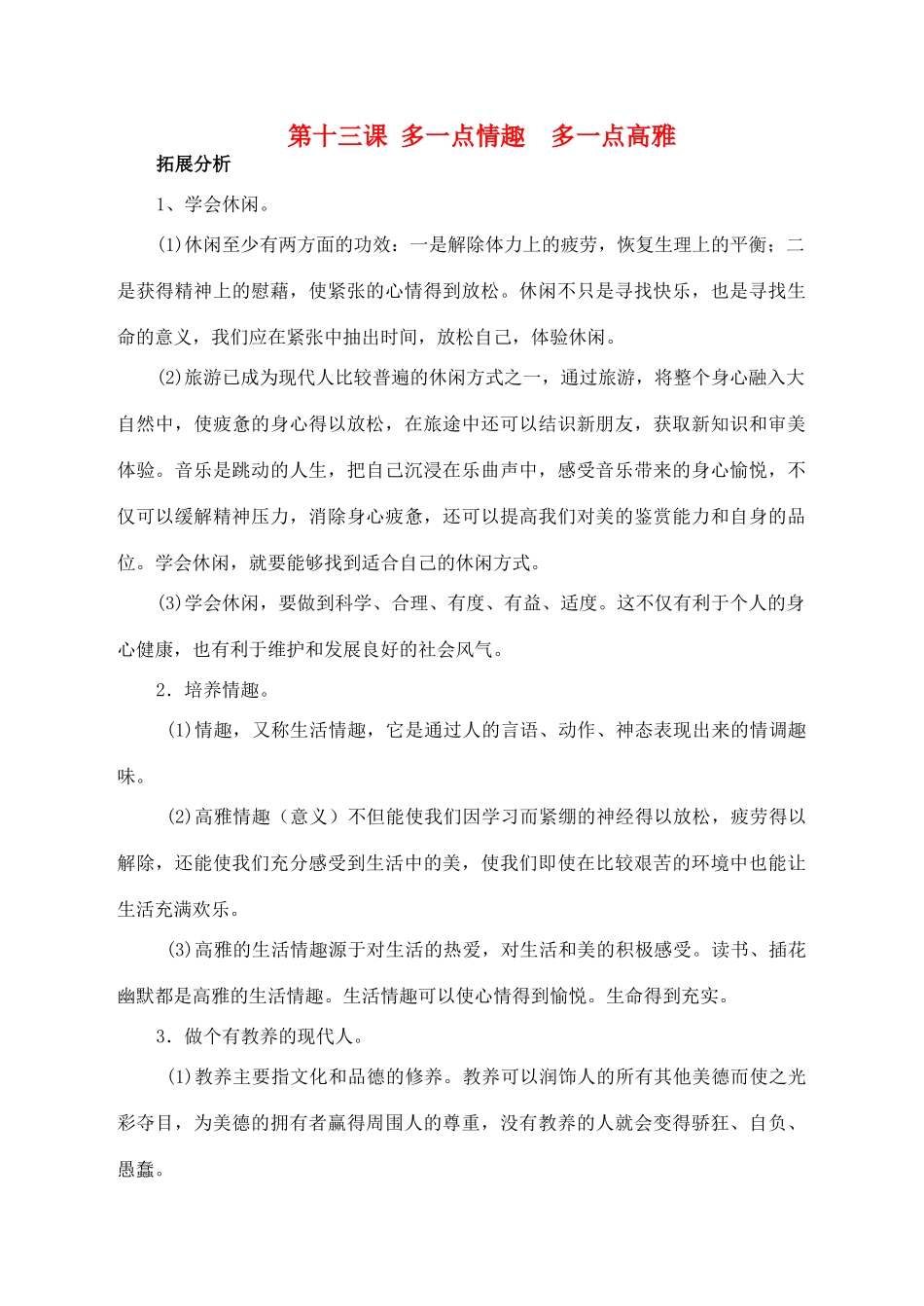 八年级思想品德下册 第十三课《多一点情趣 多一点高雅》复习教案 苏教版_第1页