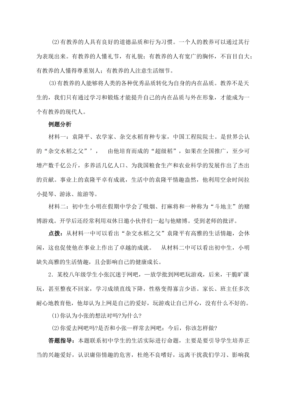 八年级思想品德下册 第十三课《多一点情趣 多一点高雅》复习教案 苏教版_第2页