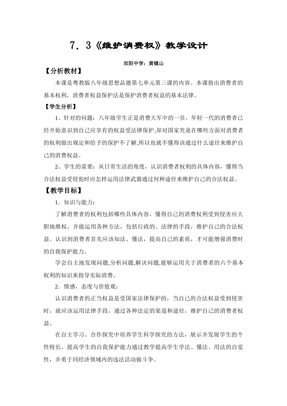 八年级政治7.3　维护消费者权益_第1页