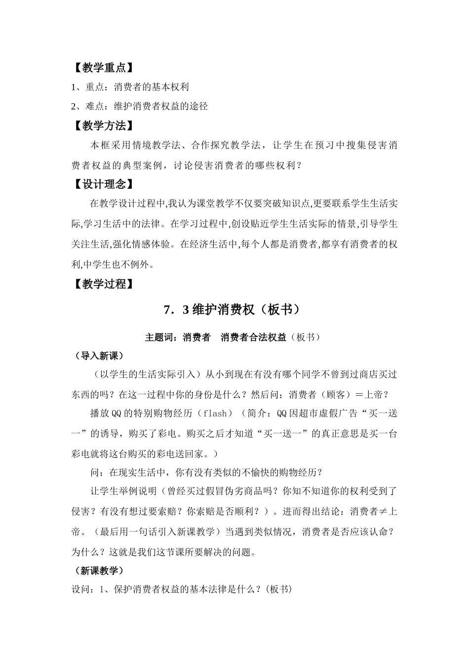 八年级政治7.3　维护消费者权益_第2页