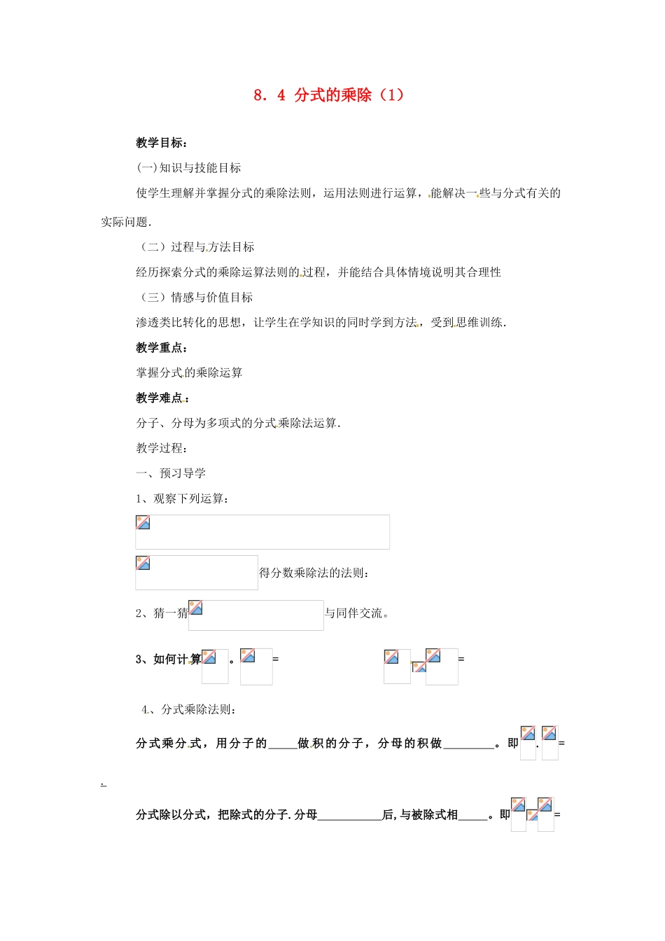 八年级数学下册 8.4 分式的乘除(1)教学案 苏科版_第1页