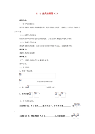 八年级数学下册 8.4 分式的乘除(1)教学案 苏科版