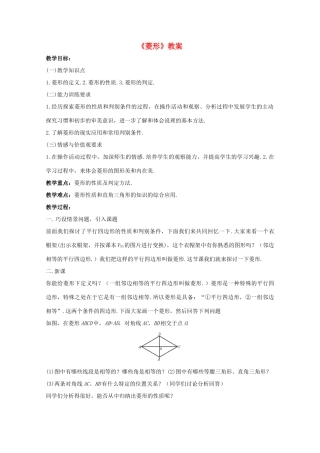 八年级数学上册 菱形教案 北师大版