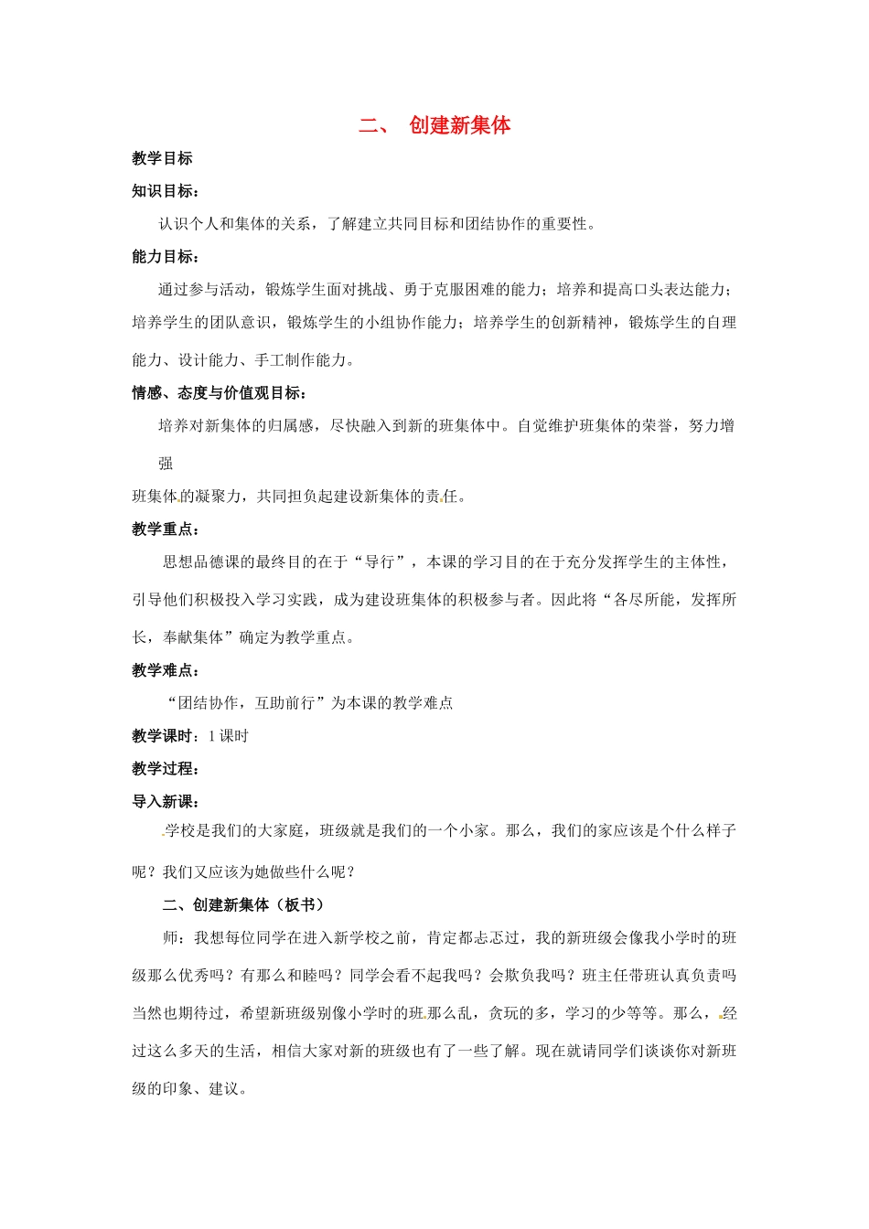 七年级政治上册 第1单元 创建新集体教案 新人教版_第1页