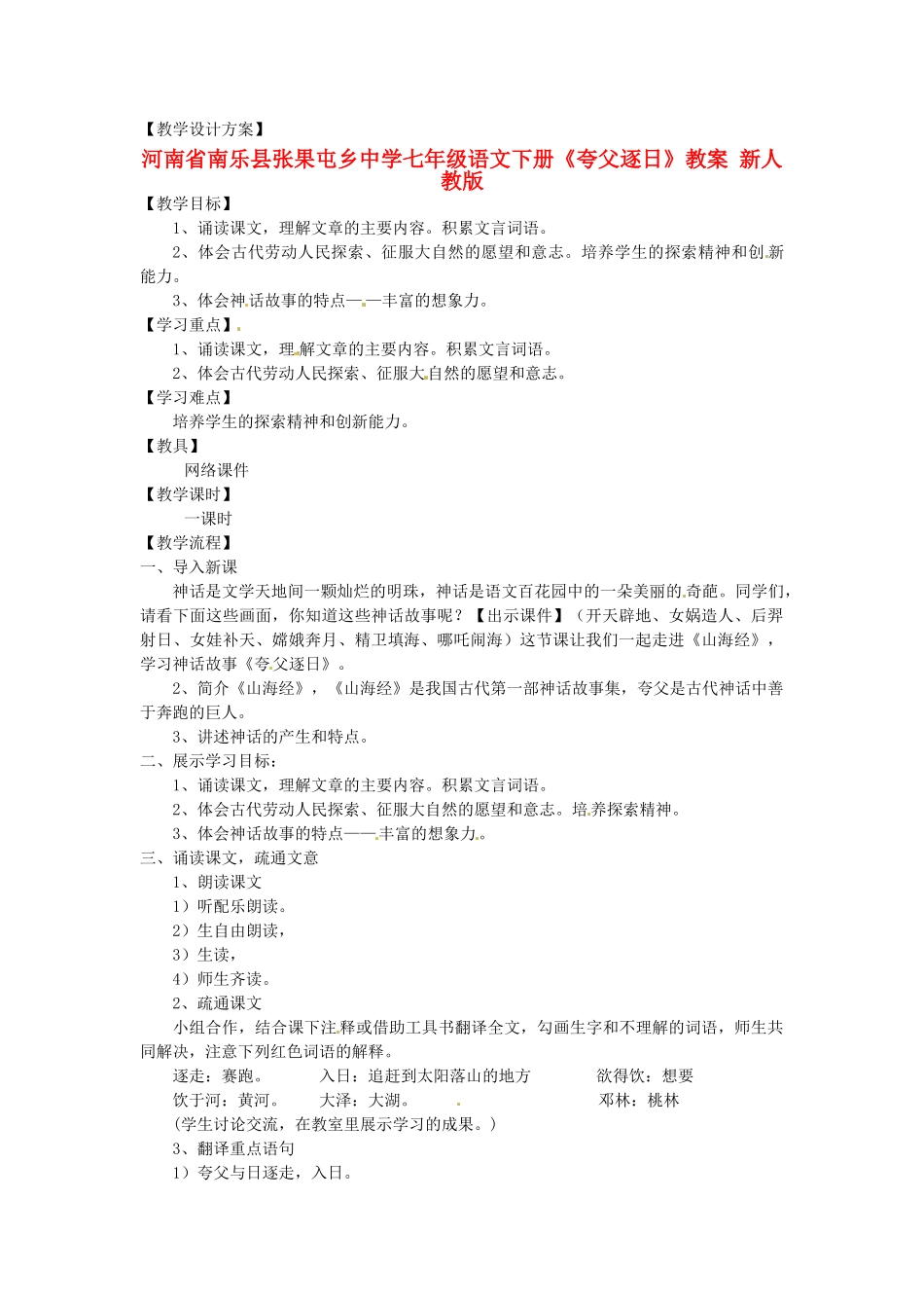 河南省南乐县张果屯乡中学七年级语文下册《夸父逐日》教案 新人教版_第1页
