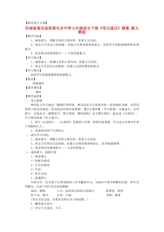 河南省南乐县张果屯乡中学七年级语文下册《夸父逐日》教案 新人教版