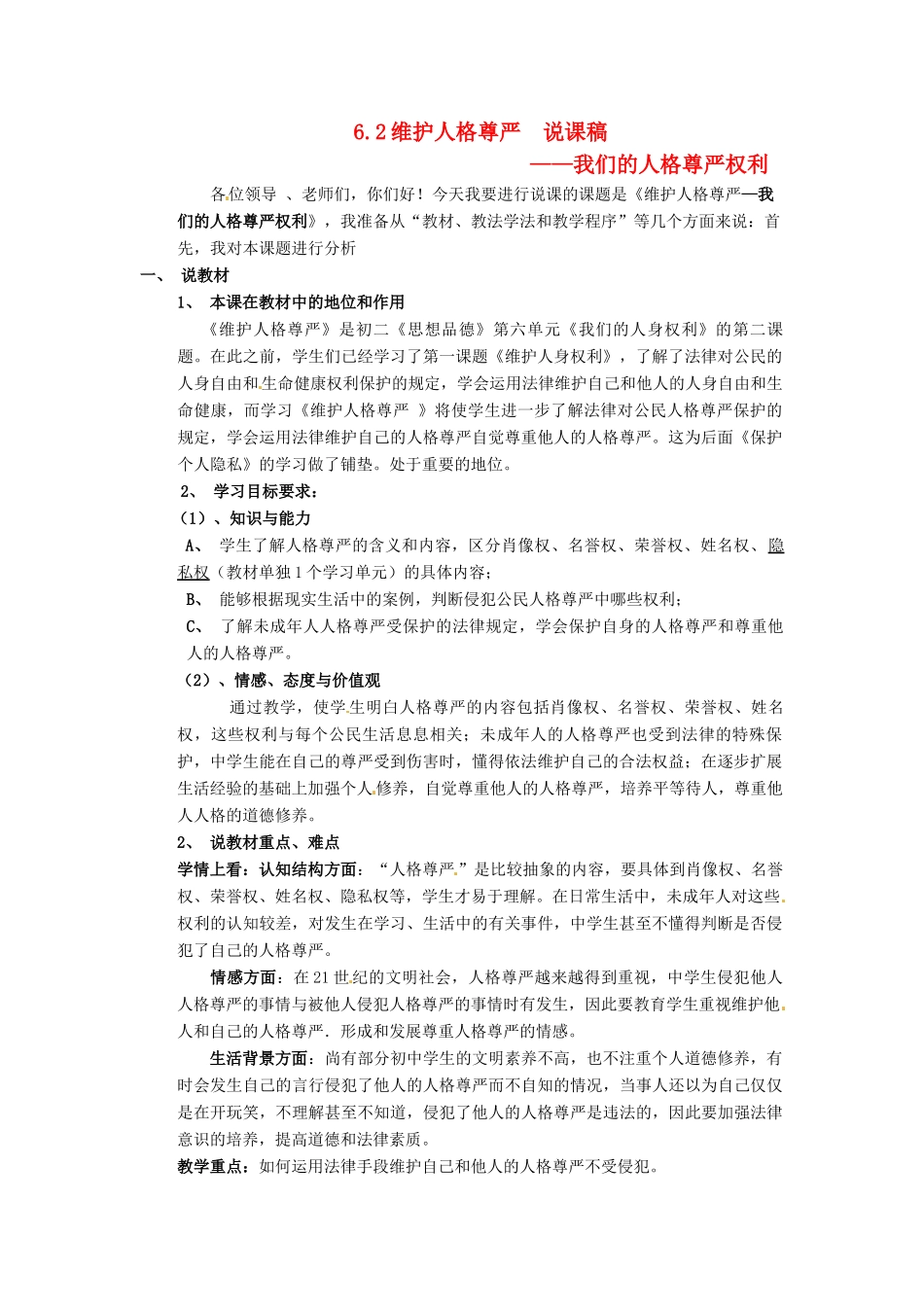 八年级政治下册 62 维护人格尊严教案 粤教版_第1页