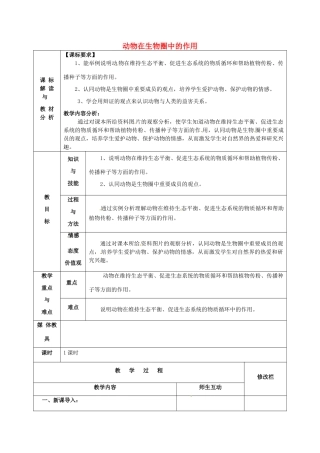 甘肃省武威第十一中学八年级生物上册 第五单元 第三章 动物在生物圈中的作用教案 （新版）新人教版