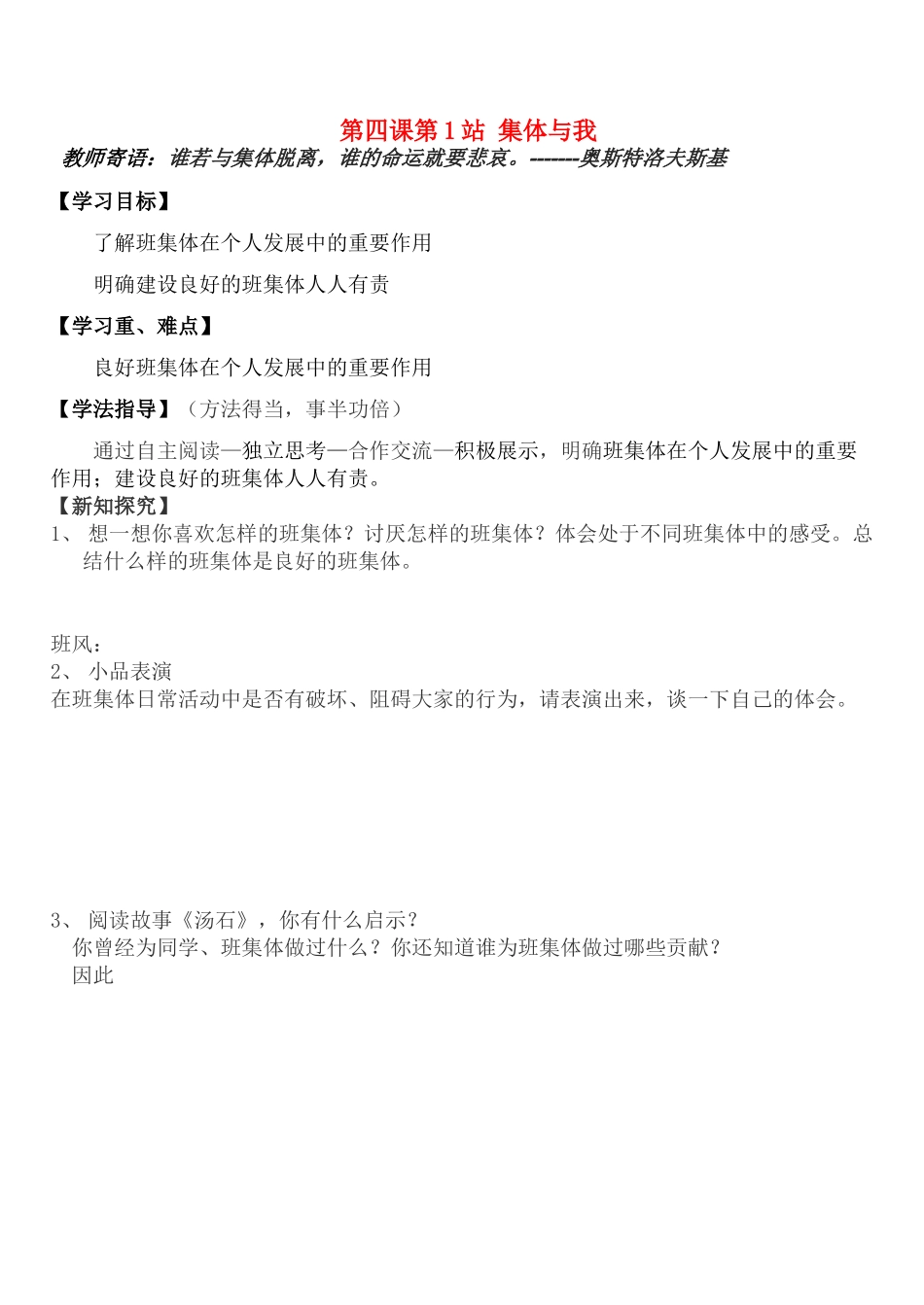 七年级政治上册 第四课 第1站 集体与我教案 北师大版_第1页