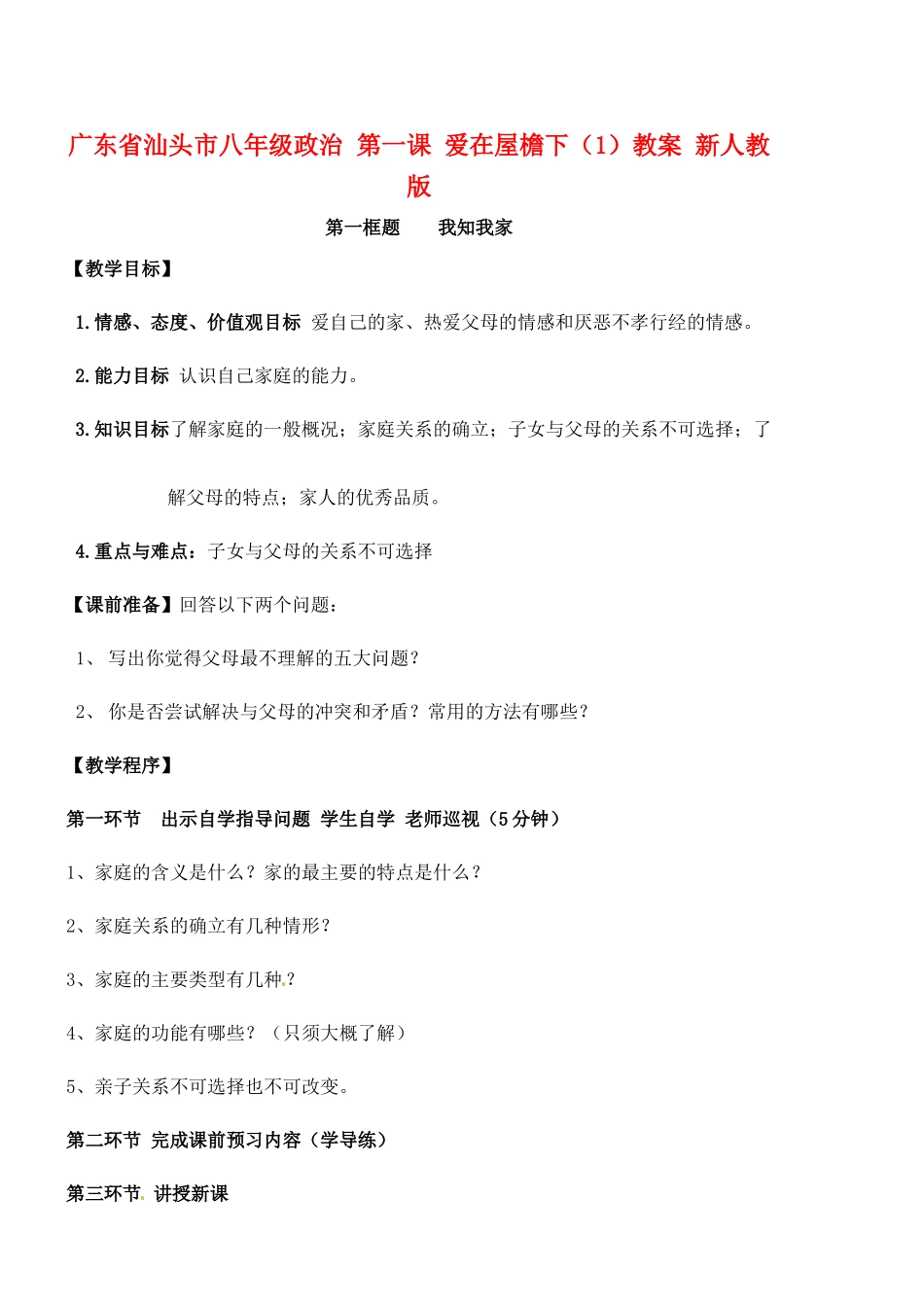 广东省汕头市八年级政治 第一课 爱在屋檐下（1）教案 新人教版_第1页