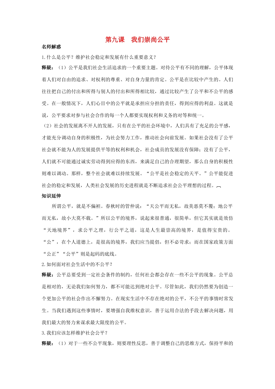 八年级政治下册 第九课我们崇尚公平名师导航 人教新课标版_第1页