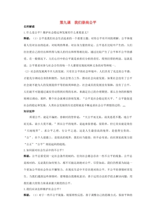 八年级政治下册 第九课我们崇尚公平名师导航 人教新课标版