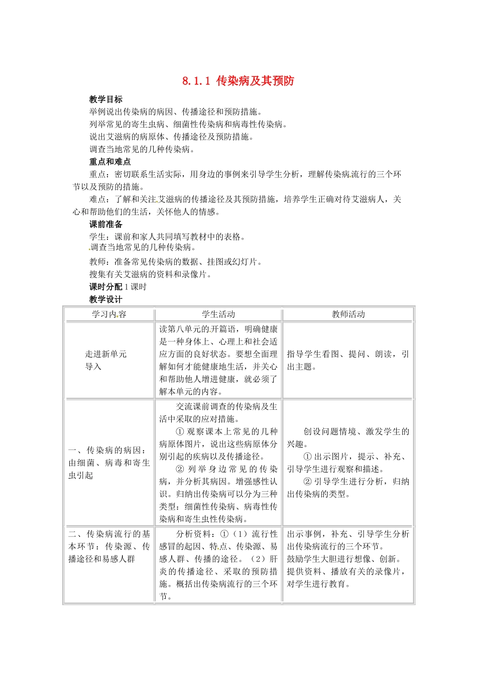 福建省沙县第六中学八年级生物下册 8.1.1 传染病及其预防教案 （新版）新人教版_第1页