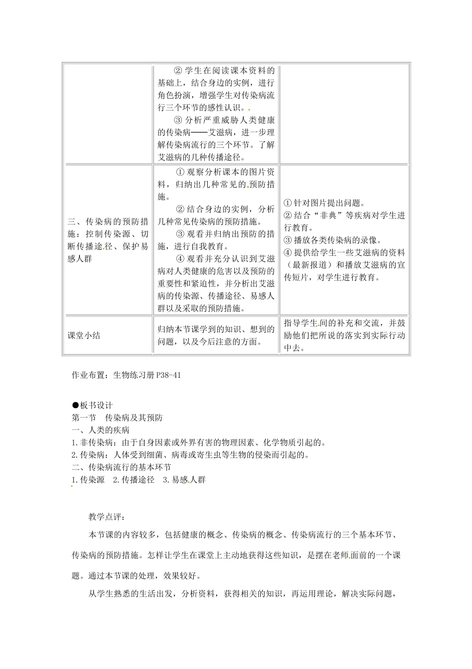 福建省沙县第六中学八年级生物下册 8.1.1 传染病及其预防教案 （新版）新人教版_第2页