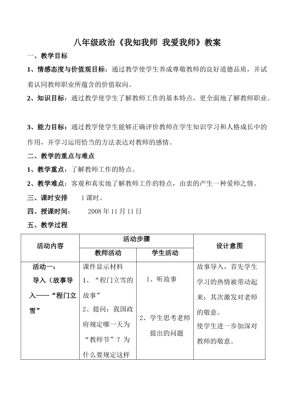 八年级政治《我知我师 我爱我师》教案_第1页