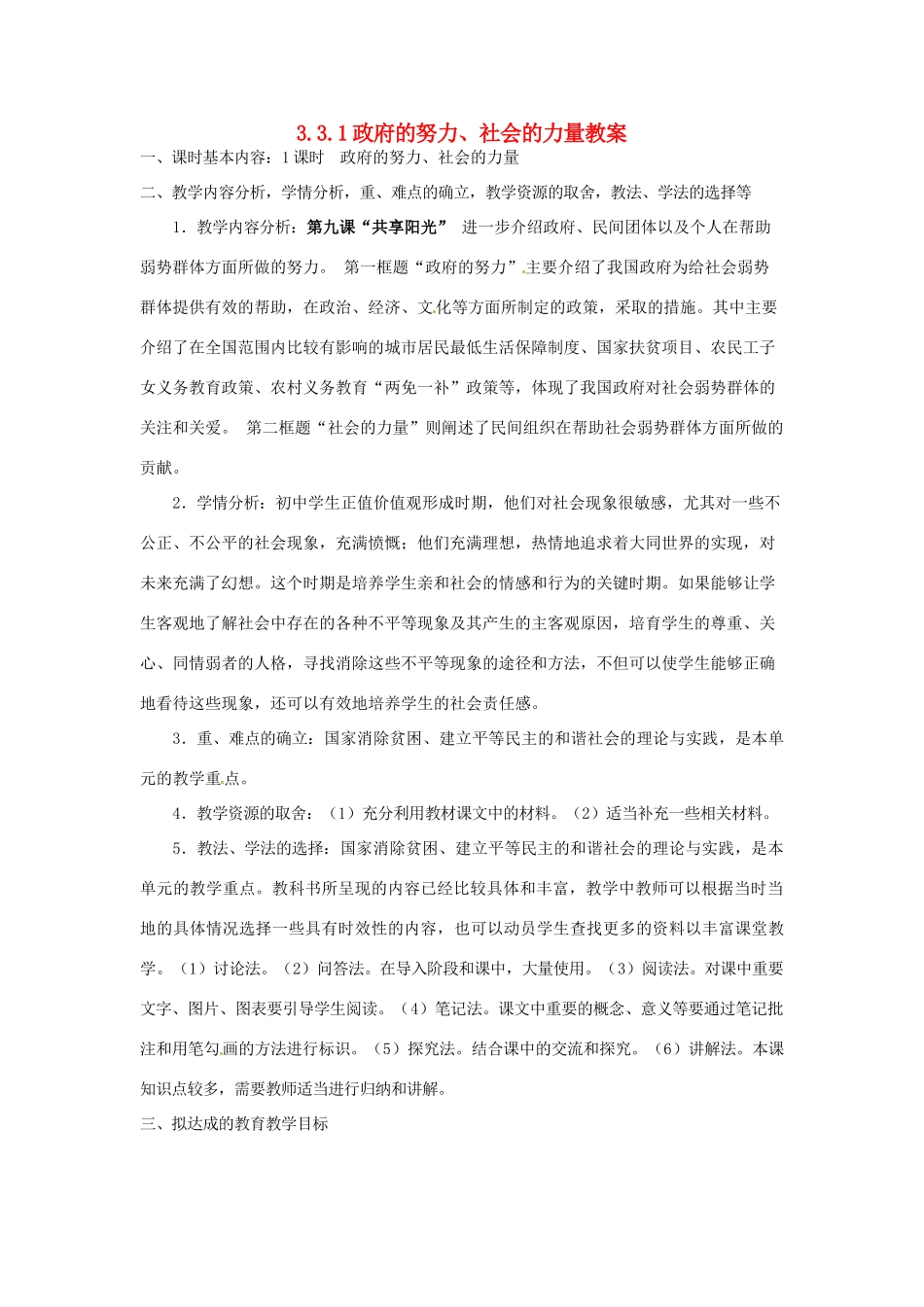 四川省遂宁市广德初级中学九年级政治全册 3.3.1 政府的努力、社会的力量教案 教科版_第1页