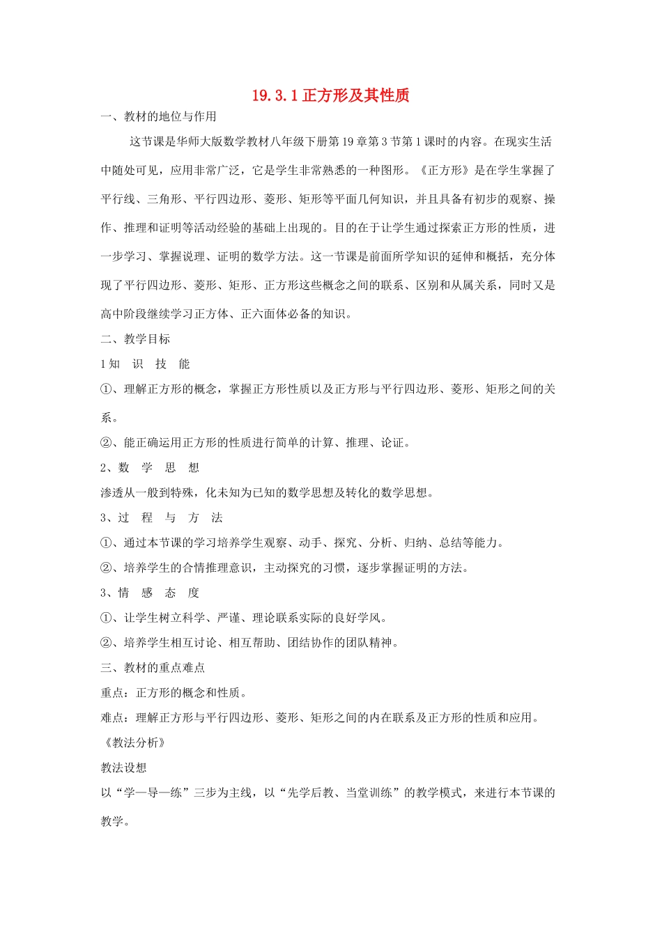 八年级数学下册 19.3 正方形 19.3.1 正方形及其性质说课稿 （新版）华东师大版-（新版）华东师大版初中八年级下册数学教案_第1页