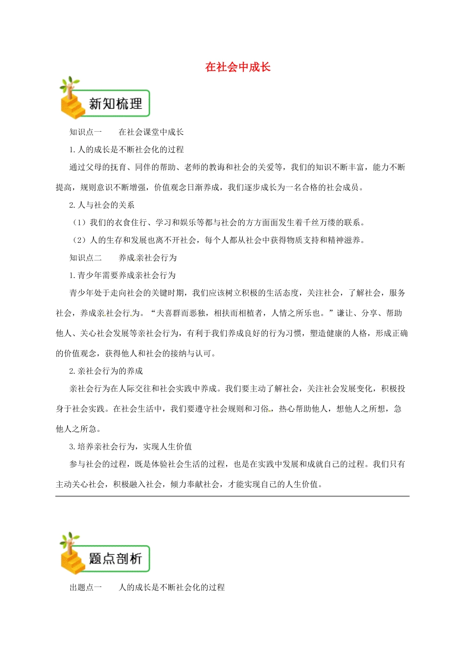 八年级道德与法治上册 第一单元 走进社会生活 第一课 丰富的社会生活 第2框 在社会中成长备课资料 新人教版-新人教版初中八年级上册政治教案_第1页